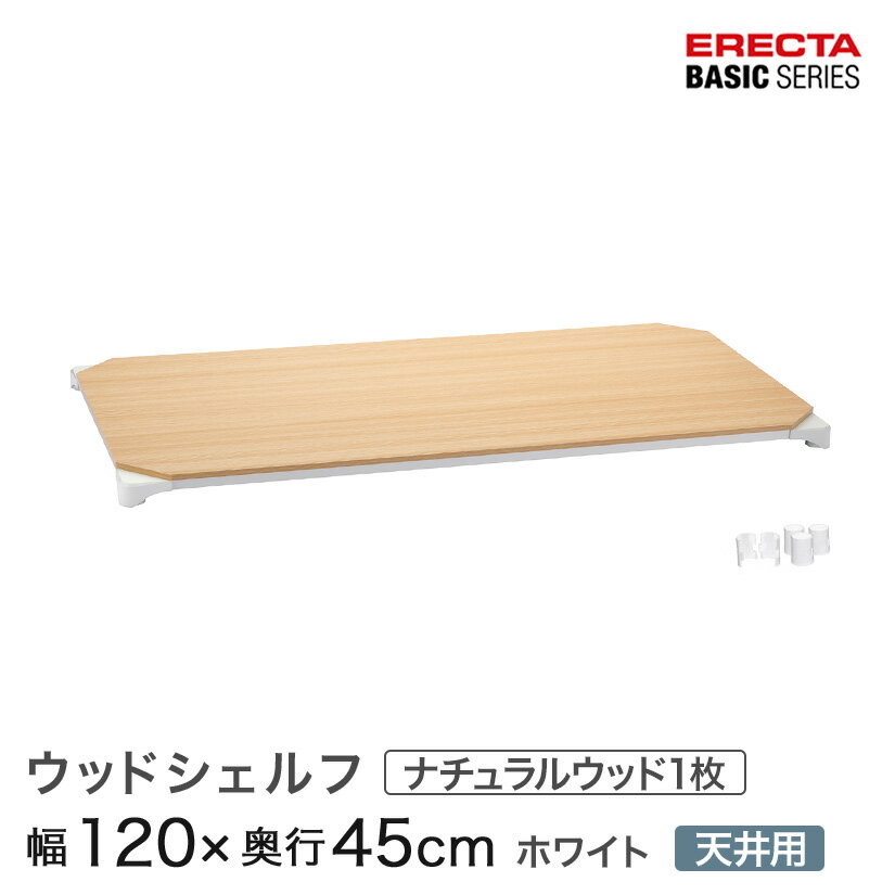 ベーシックシリーズ ウッドシェルフ ナチュラルウッド ホワイトフレーム 天板用 幅120×奥行45cm B1848MNWD1 パーツ