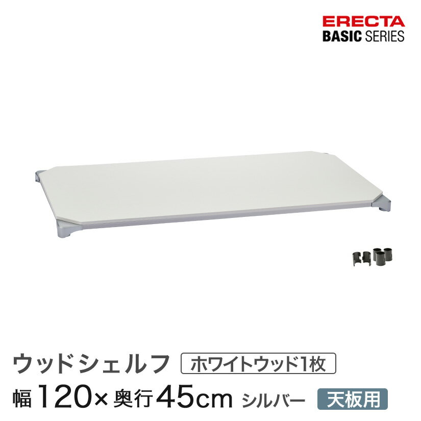 樂天商城 - ベーシックシリーズ ウッドシェルフ ホワイトウッド シルバーフレーム 天板用 幅120×奥行45cm B1848MWHSD1