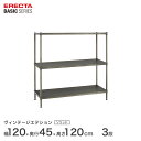 \15日限定★P5倍/ エレクター ベーシックシリーズ ヴィンテージエディション ソリッドシェルフ 幅120x奥行45x高さ120cm 3段 B1848VSLD...