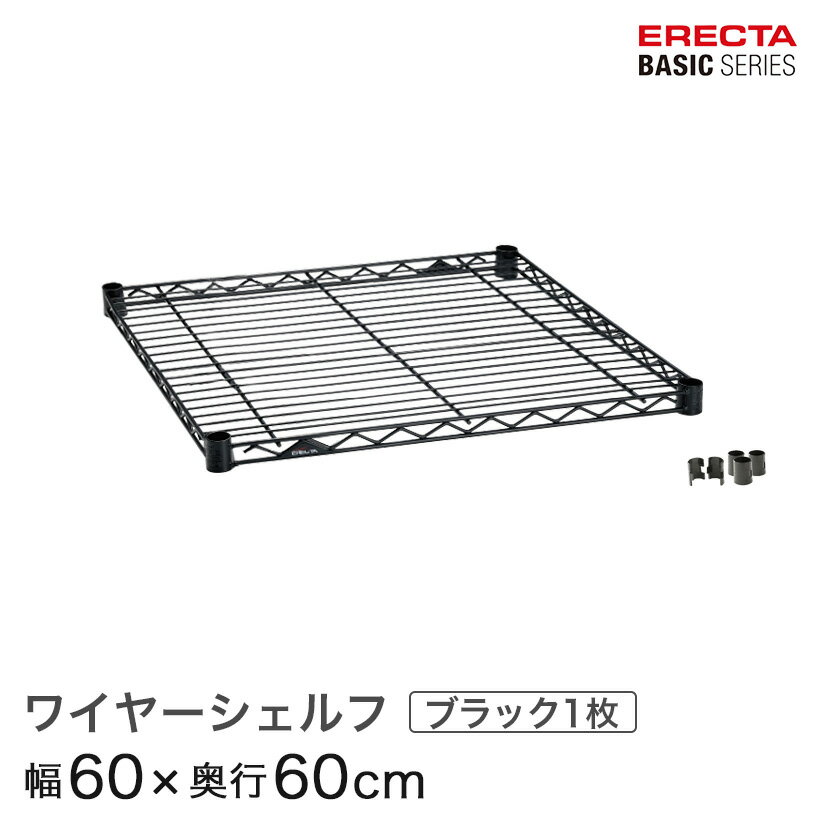 ベーシックシリーズ ワイヤーシェルフ ブラック 幅60×奥行60cm B2424B1 パーツ