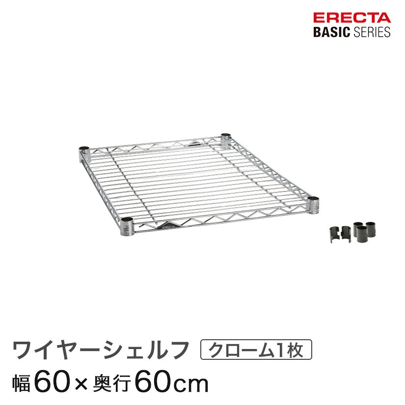 スチールラック カラーラック 収納 収納棚 業務用 エレクター ラック ベーシックシリーズ クローム 幅60×奥行60cm ERECTA パーツ 送料無料 B2424C1 メタル製ラック 頑丈 キッチンラック アルミラック シルバーラック（楽天・パーフェクトスペース）
