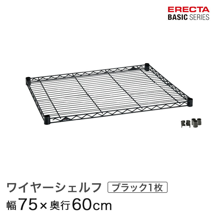 ベーシックシリーズ ワイヤーシェルフ ブラック 幅75×奥行60cm B2430B1 パーツ