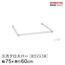 商品仕様 商品シリーズ ベーシックシリーズ 三方クロスバー ホワイト 幅75×奥行60cm B2430TWW パーツ 外形寸法 幅75×奥行60cm シェルフ内寸(約) 幅68×奥行53cm 内容明細 三方クロスバー1本、テーパードスリーブ4組 材質 材質：スチール(エポキシコーティング仕上げ）、テーパードスリーブ4組（ABS樹脂・クリア） 備考 モデルチェンジ前のホームエレクターはベーシックシリーズと同じモジュールで構成されており、互換性があります。ホームエレクターご使用の方で、追加購入をご希望の方は同サイズをお求めください。 ※掲載画像のコーナリングの刻印、プレートはモデルチェンジ前のデザインになります。※ルミナスのスチールラックシリーズと互換性はありません。ベーシックシリーズはデザインが変更されております為、予めご了承くださいませ。 型番 B2430TWW JANコード 4933315133032 メーカー エレクター株式会社