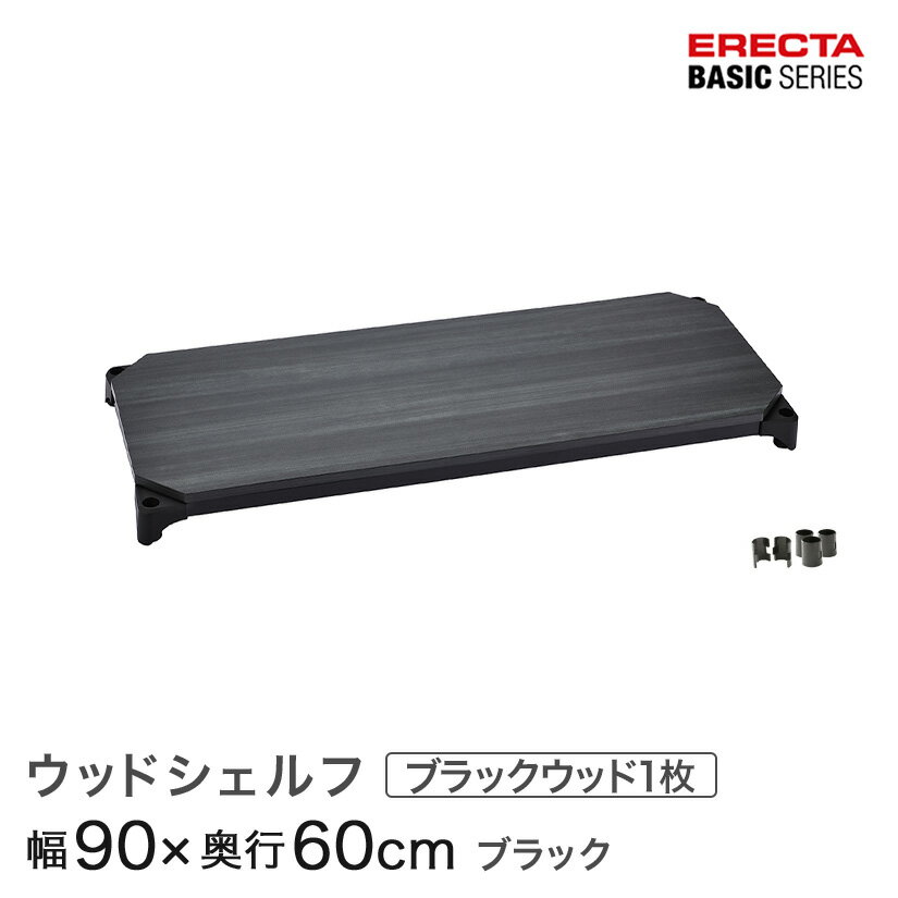 樂天商城 - スチールラック カラーラック 収納 収納棚 業務用 エレクター ラック ベーシックシリーズ ウッドシェルフ ブラックウッド ブラックフレーム 棚用 幅90×奥行60cm ERECTA パーツ 送料無料 B2436MBB1