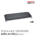 ベーシックシリーズ ウッドシェルフ ブラックウッド シルバーフレーム 棚用 幅90×奥行60cm B2436MBS1 パーツ