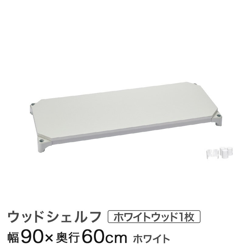 楽天市場】ホームエレクター ウッドシェルフ 90 60の通販