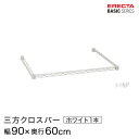 ベーシックシリーズ 三方クロスバー ホワイト 幅90×奥行60cm B2436TWW パーツ(3)