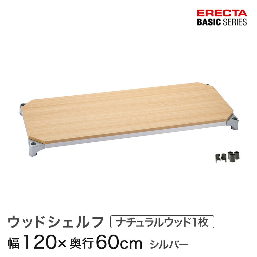 樂天商城 - スチールラック カラーラック 収納 収納棚 業務用 エレクター ラック ベーシックシリーズ ウッドシェルフ ナチュラルウッド シルバーフレーム 棚用 幅120×奥行60cm ERECTA パーツ 送料無料 B2448MNS1