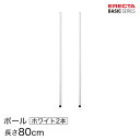 商品仕様 商品シリーズ ベーシックシリーズ ポール ホワイト 2本入り 80cm B32PW2 パーツ 外形寸法 80cm 内容明細 ポール×2本 材質 材質：スチール(エポキシコーティング仕上げ） 【ポール直径】25.4mm 【棚板の調整範囲】25.4mmごとに調整可能【アジャスター調整範囲】最大10mm 備考 モデルチェンジ前のホームエレクターはベーシックシリーズと同じモジュールで構成されており、互換性があります。ホームエレクターご使用の方で、追加購入をご希望の方は同サイズをお求めください。 ※掲載画像のコーナリングの刻印、プレートはモデルチェンジ前のデザインになります。※ルミナスのスチールラックシリーズと互換性はありません。ベーシックシリーズはデザインが変更されております為、予めご了承くださいませ。 型番 B32PW2 JANコード 4933315133575 メーカー エレクター株式会社