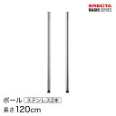 ベーシックシリーズ ポール SUS430ステンレス 2本入り 120cm B48PS2 パーツ(3)
