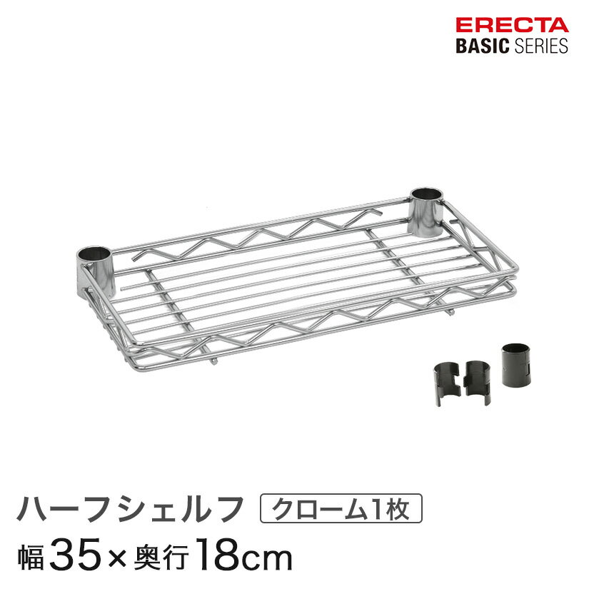 樂天商城 - ベーシックシリーズ ハーフシェルフ クローム 幅35×奥行18cm B714C パーツ メタル製ラック 頑丈 キッチンラック アルミラック シルバーラック 収納ラック 丈夫 銀ラック パイプラック アイアンラック