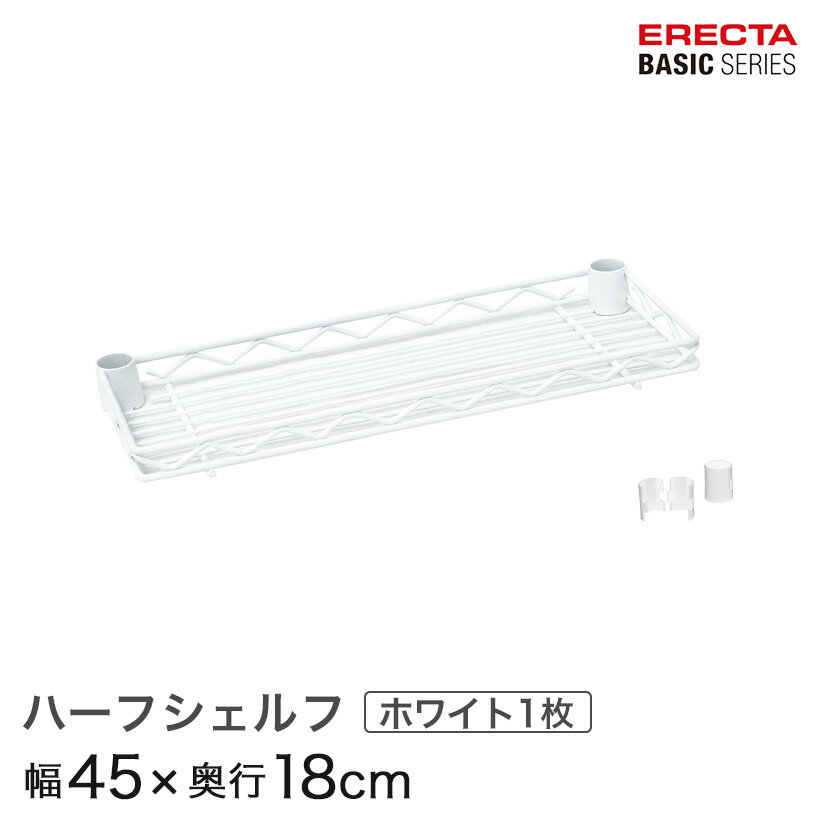 樂天商城 - ベーシックシリーズ ハーフシェルフ ホワイト 幅45×奥行18cm B718W パーツ メタル製ラック 頑丈 キッチンラック アルミラック シルバーラック 収納ラック 丈夫 銀ラック パイプラック アイアンラック