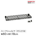 ベーシックシリーズ ハーフシェルフ ブラック 幅60×奥行18cm B724B パーツ(3)