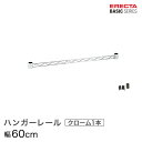 ベーシックシリーズ ハンガーレール クローム 60cm BA124C パーツ