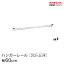 \P5倍★クーポン配布中!!/ ベーシックシリーズ ハンガーレール クローム 60cm BA124C パーツ