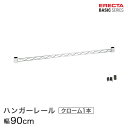 ベーシックシリーズ ハンガーレール クローム 90cm BA136C パーツ