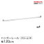 \P5倍★クーポン配布中!!/ ベーシックシリーズ ハンガーレール クローム 120cm BA148C パーツ