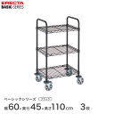 【受注生産】エレクター ベーシックシリーズ ワイヤーカートセット ブラック 幅60×奥行45×高さ59cm 3段 BCS1824B3