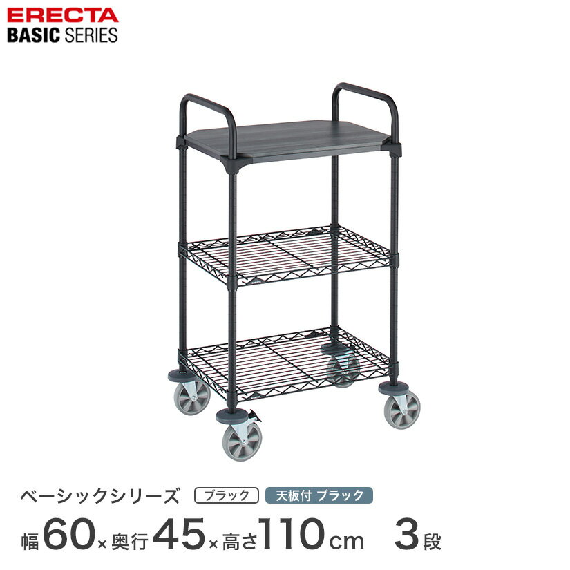 樂天商城 - 【受注生産】エレクター ベーシックシリーズ 1枚ウッド カートセット ブラック 幅60×奥行45×高さ109cm 3段 BCS1824BB1B2