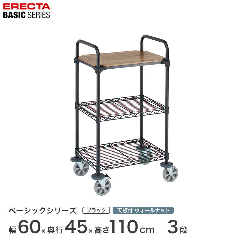 樂天商城 - 【受注生産】エレクター ベーシックシリーズ 1枚ウッド カートセット ウォールナット 幅60×奥行45×高さ109cm 3段 BCS1824WB1B2