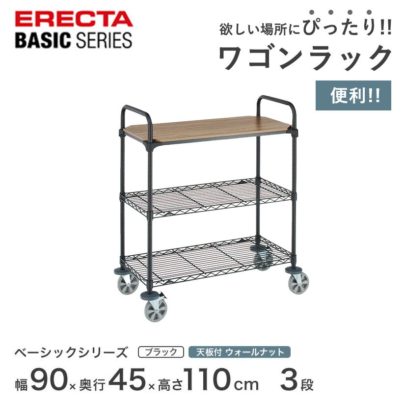 Rakuten - 【受注生産】エレクター ベーシックシリーズ 1枚ウッド カートセット ウォールナット 幅90×奥行45×高さ109cm 3段 BCS1836WB1B2