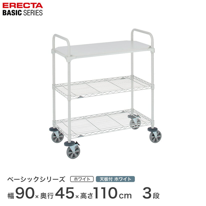 Rakuten - 【受注生産】エレクター ベーシックシリーズ 1枚ウッド カートセット ホワイト 幅90×奥行45×高さ109cm 3段 BCS1836WHW1W2