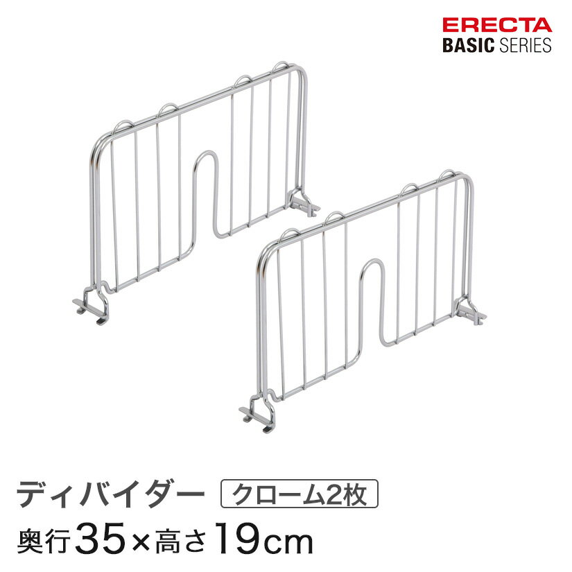 ベーシックシリーズ ディバイダー クローム 奥行35cm 2枚入り BDD14C パーツ