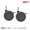 ベーシックシリーズ 双輪キャスター ストッパー付 ブラック 直径7.5cm BDRS75EBKG パーツ