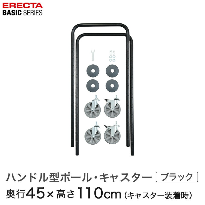 樂天商城 - エレクター ベーシックシリーズ ハンドル型ポール・キャスターセット ブラック BHPC44B メタル製ラック 頑丈 キッチンラック アルミラック シルバーラック 収納ラック 丈夫 銀ラック パイプラック アイアンラック