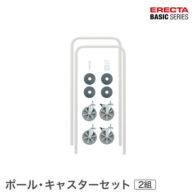 樂天商城 - エレクター ベーシックシリーズ ハンドル型ポール・キャスターセット ホワイト BHPC44W メタル製ラック 頑丈 キッチンラック アルミラック シルバーラック 収納ラック 丈夫 銀ラック パイプラック アイアンラック