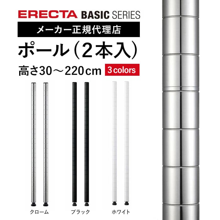 エレクター ベーシックシリーズ ポール 2本入り クローム（ステンレス）ブラック ホワイト パーツ
