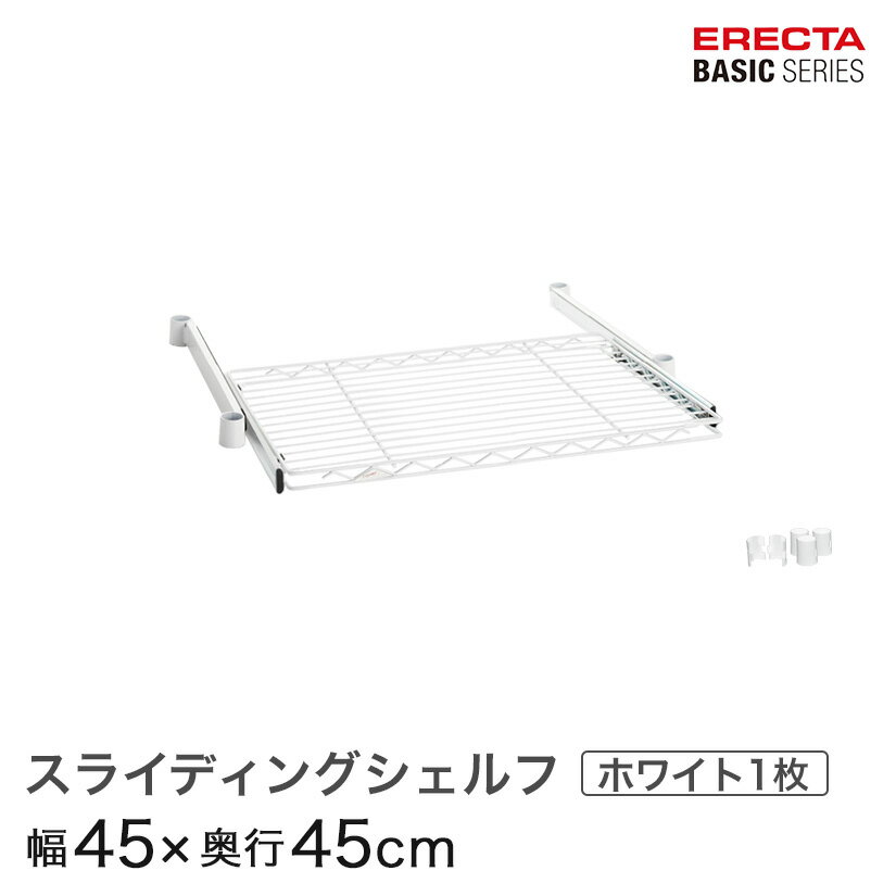 Rakuten - ベーシックシリーズ スライディングシェルフ ホワイト 幅45×奥行45cm BSL1818W パーツ メタル製ラック 頑丈 キッチンラック アルミラック シルバーラック 収納ラック 丈夫 銀ラック パイプラック アイアンラック