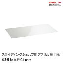 商品仕様 商品シリーズ ベーシックシリーズ スライディングシェルフ用アクリル板 幅90×奥行45cm BSL1836AB1 パーツ 外形寸法 幅90×奥行45cm シェルフ内寸(約) 幅83×奥行38cm 内容明細 スライディングシェルフ用アクリル板×1枚 材質 材質： アクリル、クリア2mm厚 備考 モデルチェンジ前のホームエレクターはベーシックシリーズと同じモジュールで構成されており、互換性があります。ホームエレクターご使用の方で、追加購入をご希望の方は同サイズをお求めください。 ※掲載画像のコーナリングの刻印、プレートはモデルチェンジ前のデザインになります。※ルミナスのスチールラックシリーズと互換性はありません。ベーシックシリーズはデザインが変更されております為、予めご了承くださいませ。 型番 BSL1836AB1 JANコード 4933315133896 メーカー エレクター株式会社