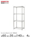 スチールラック エレクター ERECTA ラック ベーシックシリーズ フリーラック 棚 収納棚 業務用 プロ仕様 収納 アルミラック カラーラック クローム 幅60×奥行35×高さ140cm 4段 RBR2414544C(3)