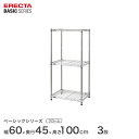 スチールラック エレクター ERECTA ラック ベーシックシリーズ フリーラック 棚 収納棚 業務用 プロ仕様 収納 アルミラック カラーラック クローム 幅60×奥行45×高さ50cm 3段 RBR2418403C