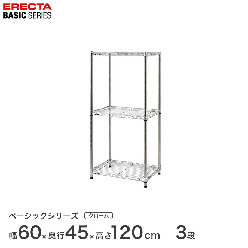 樂天商城 - スチールラック エレクター ベーシック ERECTA ラック ベーシックシリーズ フリーラック 棚 収納棚 業務用 プロ仕様 収納 アルミラック カラーラック クローム 幅60×奥行45×高さ120cm 3段 RBR2418483C