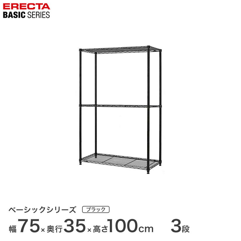 樂天商城 - エレクター ベーシックシリーズ ホームエレクター後継品 ラック 棚 ベーシック フリーラック ブラック 幅75×奥行35×高さ100cm 3段 RBR3014403B メタル製ラック 頑丈 キッチンラック