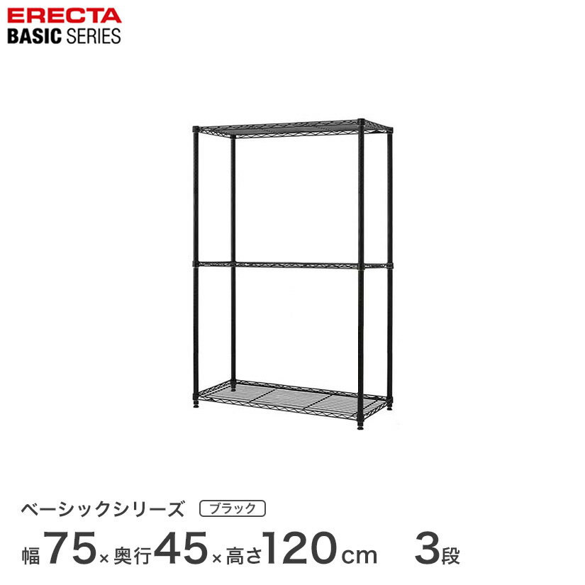 樂天商城 - エレクター ベーシックシリーズ ホームエレクター後継品 ラック 棚 ベーシック フリーラック ブラック 幅75×奥行45×高さ120cm 3段 RBR3018483B メタル製ラック 頑丈 キッチンラック アルミラック シルバーラック