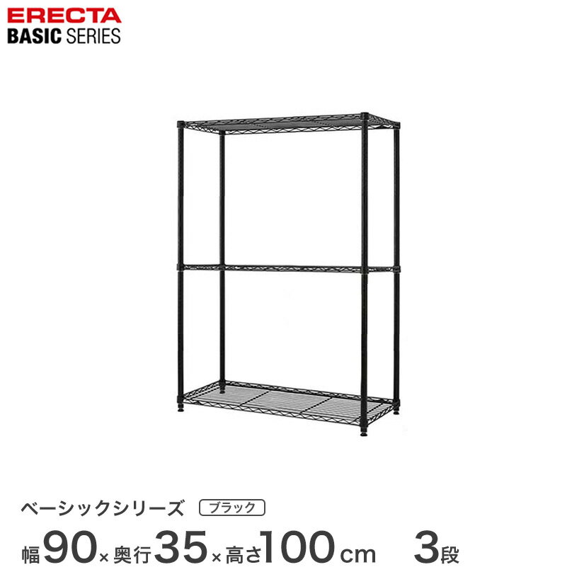 樂天商城 - エレクター ベーシックシリーズ ホームエレクター後継品 ラック 棚 ベーシック フリーラック ブラック 幅90×奥行35×高さ100cm 3段 RBR3614403B メタル製ラック 頑丈 キッチンラック