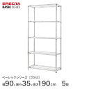 スチールラック エレクター ERECTA ラック ベーシックシリーズ フリーラック 棚 収納棚 業務用 プロ仕様 収納 アルミラック カラーラック クローム 幅90×奥行35×高さ190cm 5段 RBR3614745C