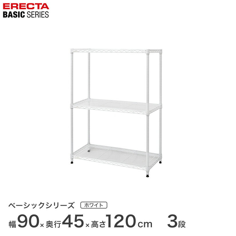 樂天商城 - スチールラック エレクター ベーシック ERECTA ラック ベーシックシリーズ フリーラック 棚 収納棚 業務用 プロ仕様 収納 アルミラック カラーラック ホワイト 幅90×奥行45×高さ120cm 3段 RBR3618483W