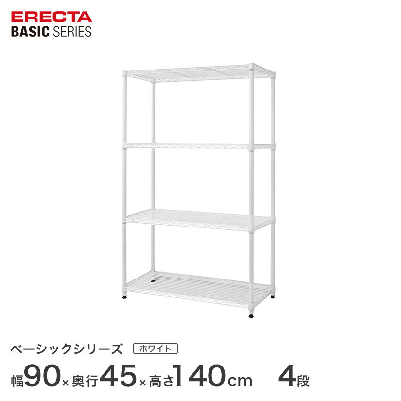 スチールラック エレクター ERECTA ラック ベーシックシリーズ フリーラック 棚 収納棚 業務用 プロ仕様 収納 アルミラック カラーラック ホワイト 幅90×奥行45×高さ140cm 4段 RBR3618544W