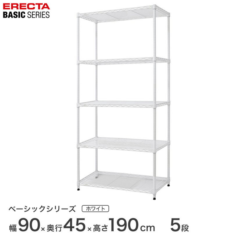 Rakuten - 予約販売(7月下旬出荷予定) スチールラック エレクター ベーシック ERECTA ラック ベーシックシリーズ フリーラック 棚 収納棚 業務用 プロ仕様 収納 アルミラック カラーラック ホワイト 幅90×奥行45×高さ190cm 5段 RBR3618745W
