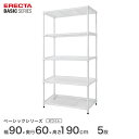 スチールラック エレクター ERECTA ラック ベーシックシリーズ フリーラック 棚 収納棚 業務用 プロ仕様 収納 アルミラック カラーラック ホワイト 幅90×奥行60×高さ190cm 5段 RBR3624745W