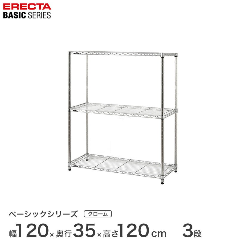 スチールラック エレクター ERECTA ラック ベーシックシリーズ フリーラック 棚 収納棚 業務用 プロ仕様 収納 アルミラック カラーラック クローム 幅120×奥行35×高さ120cm 3段 RBR4814483C