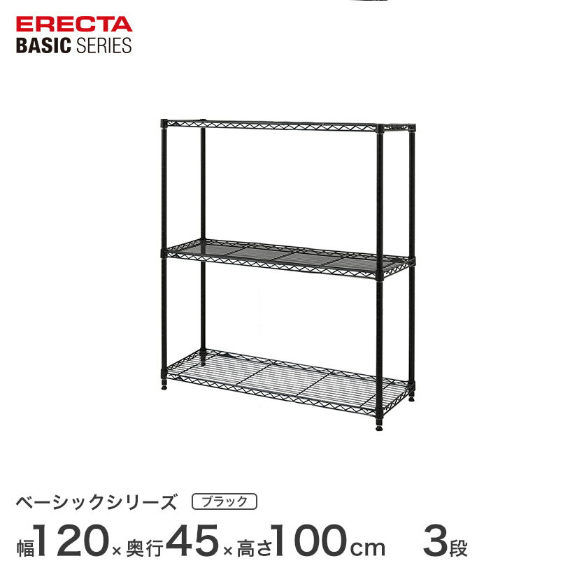Rakuten - スチールラック エレクター ベーシック ERECTA ラック ベーシックシリーズ フリーラック 棚 収納棚 業務用 プロ仕様 収納 アルミラック カラーラック ブラック 幅120×奥行45×高さ100cm 3段 RBR4818403B