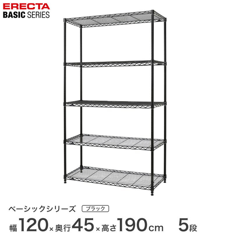 スチールラック エレクター ERECTA ラック ベーシックシリーズ フリーラック 棚 収納棚 業務用 プロ仕様 収納 アルミラック カラーラック ブラック 幅120×奥行45×高さ190cm 5段 RBR4818745B