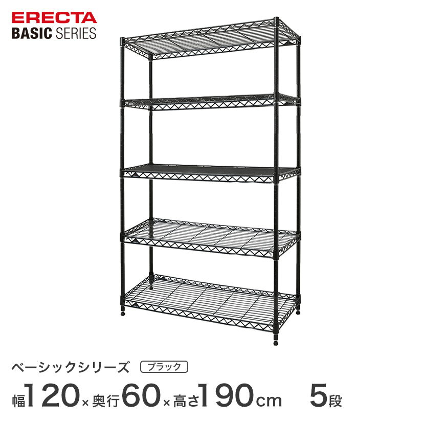 スチールラック エレクター ERECTA ラック ベーシックシリーズ フリーラック 棚 収納棚 業務用 プロ仕様 収納 アルミラック カラーラック ブラック 幅120×奥行60×高さ190cm 5段 RBR4824745B