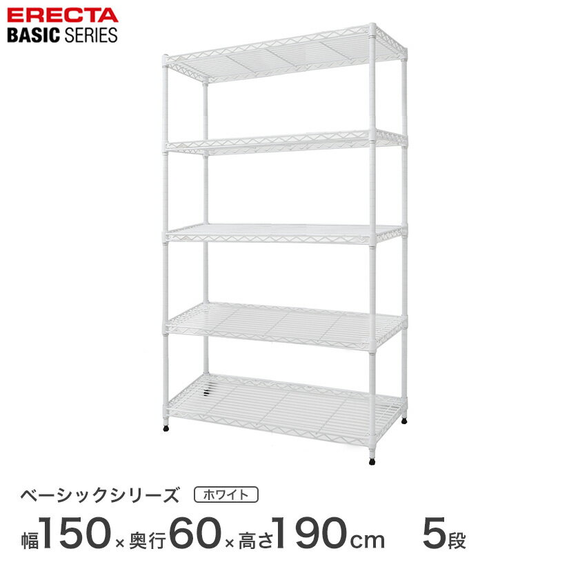 予約販売(6月中旬出荷予定)スチールラック エレクター ERECTA ラック ベーシックシリーズ フリーラック 棚 収納棚 業務用 プロ仕様 収納 アルミラック カラーラック ホワイト 幅150×奥行60×高さ190cm 5段 RBR6024745W