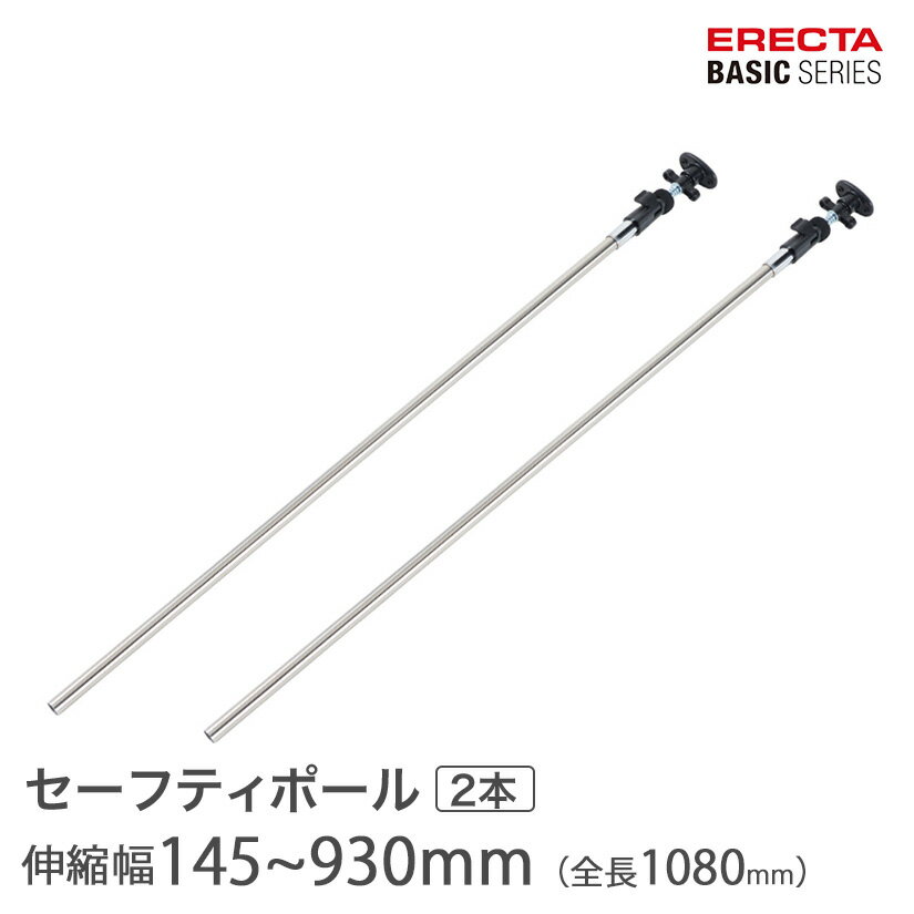 Rakuten - ベーシックシリーズ エレクター セーフティポール 2本入り パーツ 全長1080mm／取り付け可能範囲145~930mm